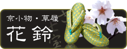 ���s�̘a�G�݁A�a�������E�I���W�i�������̔��X�u�ԗ�v