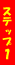 �X�e�b�v1