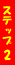 �X�e�b�v2