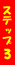 �X�e�b�v3
