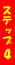 �X�e�b�v4