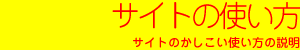 �T�C�g�̎g����