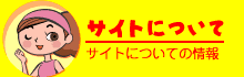 �T�C�g�ɂ��ā@�T�C�g�ɂ��Ă̏��