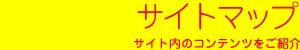 �T�C�g�}�b�v