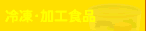 �X�[�p�[�̗Ⓚ�E���H�H�i����