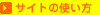 �T�C�g�̎g����