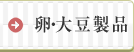 卵・大豆製品のおばんざい