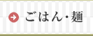 ごはん・麺のおばんざい