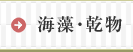 海藻・乾物のおばんざい