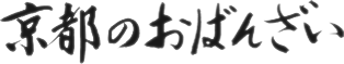 京都のおばんざい