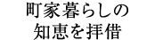 町家暮らしの知恵を拝借