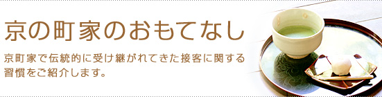 「京の町家のおもてなし」京町家で伝統的に受け継がれてきた接客に関する習慣をご紹介します。