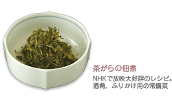 茶がらの佃煮―NHKで放映。大好評のレシピ。酒肴、ふりかけ用の常備菜。