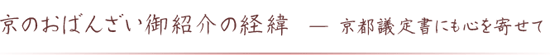  京のおばんざい御紹介の経緯 -京都議定書にも心を寄せて 