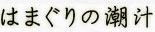 はまぐりの潮汁