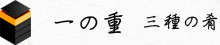 一の重　三種の肴