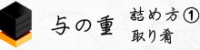 与の重　詰め方（1）取り肴