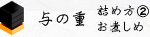 与の重　詰め方（2）お煮しめ