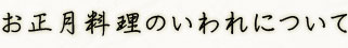 お正月料理のいわれについて