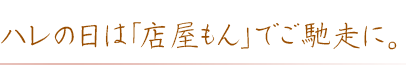 ハレの日は「店屋もん」でご馳走に。