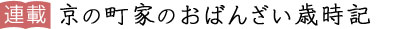 連載　京の町家のおばんざい歳時記
