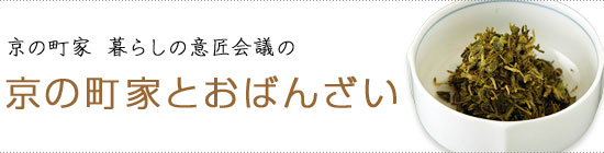 京の町家　暮らしの意匠会議の京の町家とおばんざい