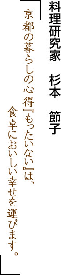 料理研究家　杉本節子　京都の暮らしの心得『もったいない』は、食卓においしい幸せを運びます。