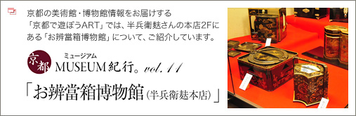 京都で遊ぼうART「京都MUSEUM紀行。半兵衛麸・お辨當箱博物館」へ