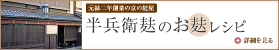 元禄二年創業の京の麸屋　半兵衛麸のお麸レシピ