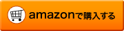 amazonで購入する