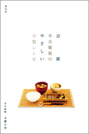 京都　半兵衛麸のやさしいお麸レシピ