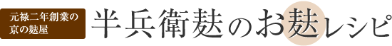元禄二年創業の京の麸屋　半兵衛麸のお麸レシピ