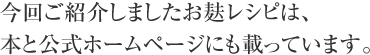 今回ご紹介しましたお麸レシピは、本と公式ホームページにも載っています。