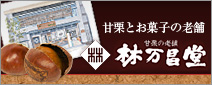 京都四条寺町の老舗・甘栗とナチュラルスイーツ　林万昌堂（はやしまんしょうどう）
