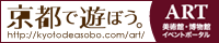 京都の美術館・博物館、展覧会、アート系情報のポータルサイト　京都で遊ぼうART