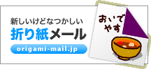 新しいけどなつかしい「折り紙メール」