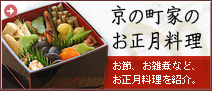 京の町家のお正月料理