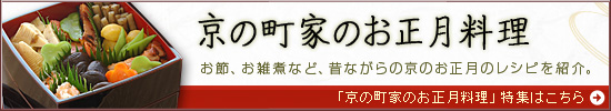 京の町家のお正月料理
