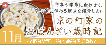 行事や季節に合わせて、 京町家に伝わる献立を紹介します 京の町家のおばんざい歳時記