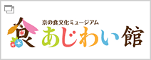 京の食文化ミュージアム「あじわい館」