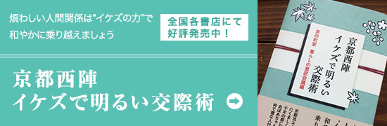 京都西陣 イケズで明るい交際術 全国各書店にて好評発売中！