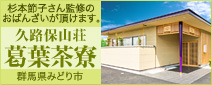 久路保山荘「樟葉茶寮」