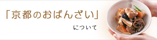 「京都のおばんざい」について