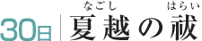 30日　夏越の祓（なごしのはらい）