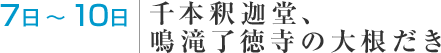 7日 ～ 10日　千本釈迦堂、鳴滝了徳寺の大根だき