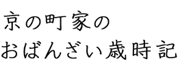 京の町家のおばんざい歳時記